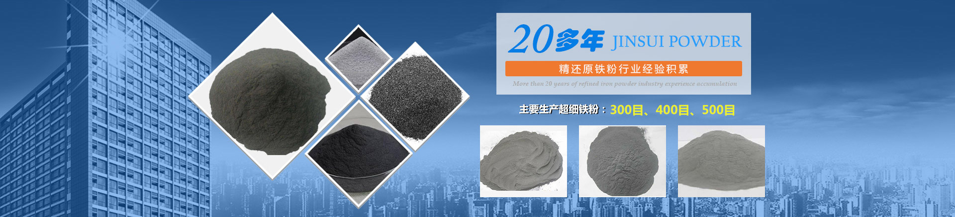 我公司擁有20多年的精還原鐵粉行業(yè)經(jīng)驗(yàn)積累，主要生產(chǎn)300目、400目、500目的超細(xì)鐵粉。